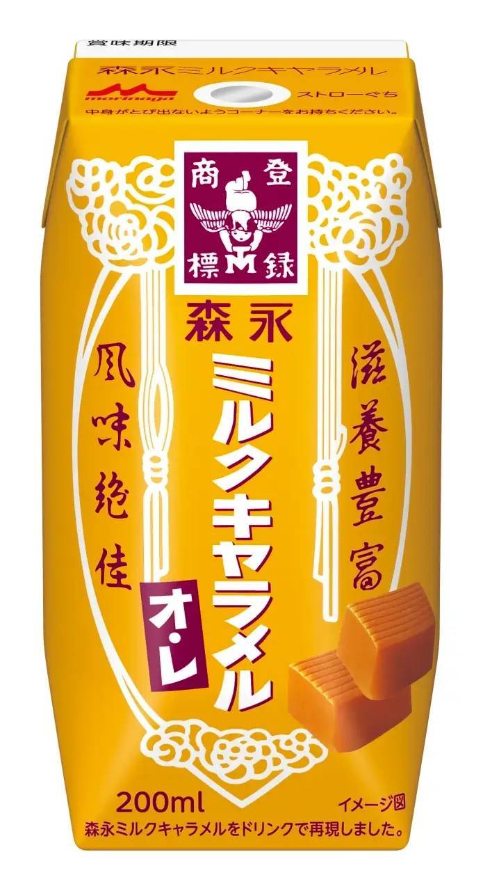 森永乳業×森永製菓「森永ミルクキャラメルオ・レ」9月3日（火）より全国にて新発売