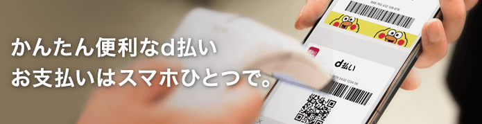 d払い