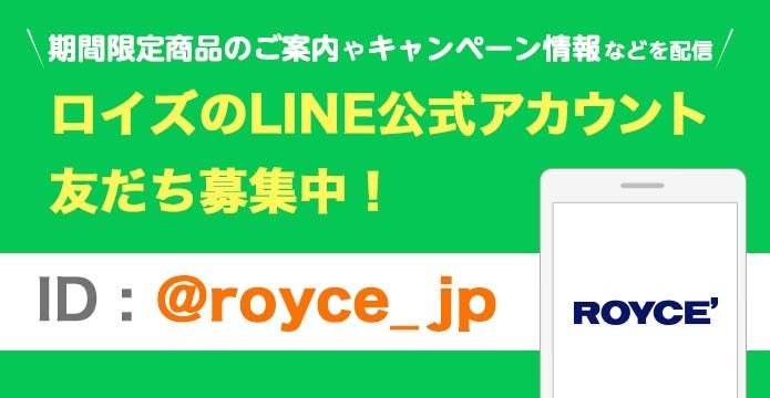 【ロイズ】新商品「生チョコレート[チョコバナナ]」など、限定商品を3月15日に発売！
