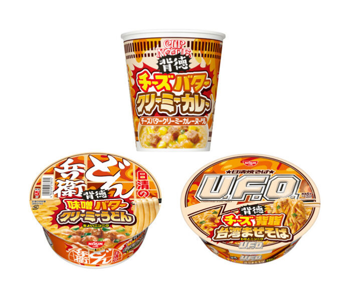 後先考えず「罪なおいしさ」を 日清食品「背徳の麺トリオ」