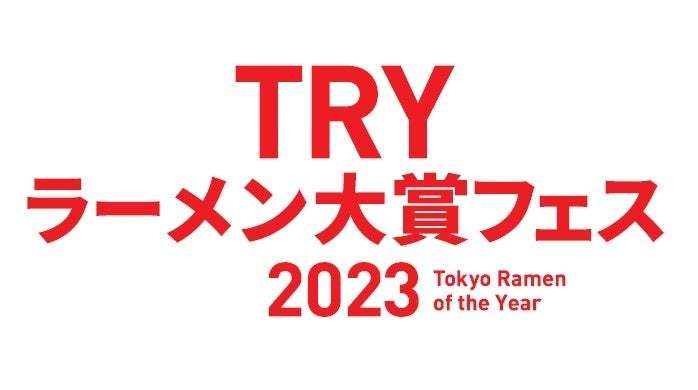 世界中からラーメンに注目が高まる中、ラーメン業界の最高権威である『TRYラーメン大賞』が送る、ラーメンイベントの開催が決定しました！