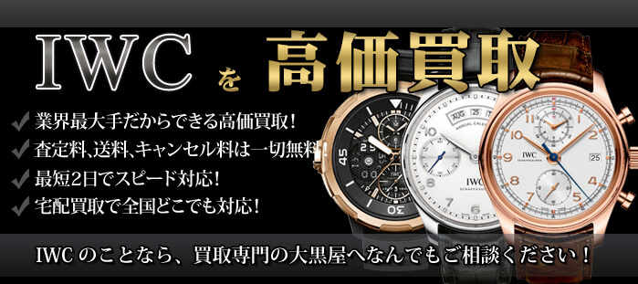 IWC高値買取してもらうならここ！買取相場価格＆高く売るコツは？