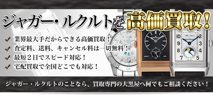 ジャガールクルト高値買取してもらうならここ!高く売るコツは?