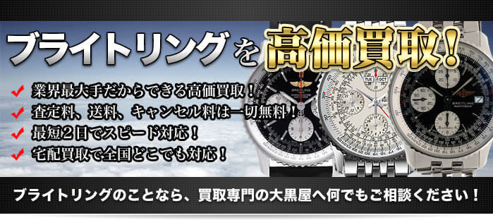 【ブライトリング】おすすめ買取店5選！買取相場や高く売るコツを紹介！
