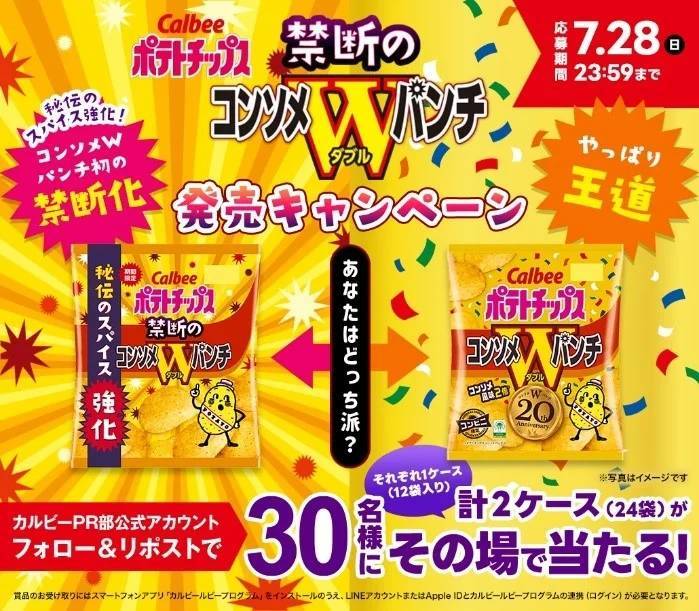 「コンソメWパンチ」のおいしさの秘訣、秘伝のスパイスをパワーアップ！さらにおいしい刺激的な味わい『ポテトチップス　禁断のコンソメＷパンチ』