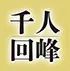 時代を変えるのはいつも若者　チャレンジしない人生を歩むなかれ――361人目（下）