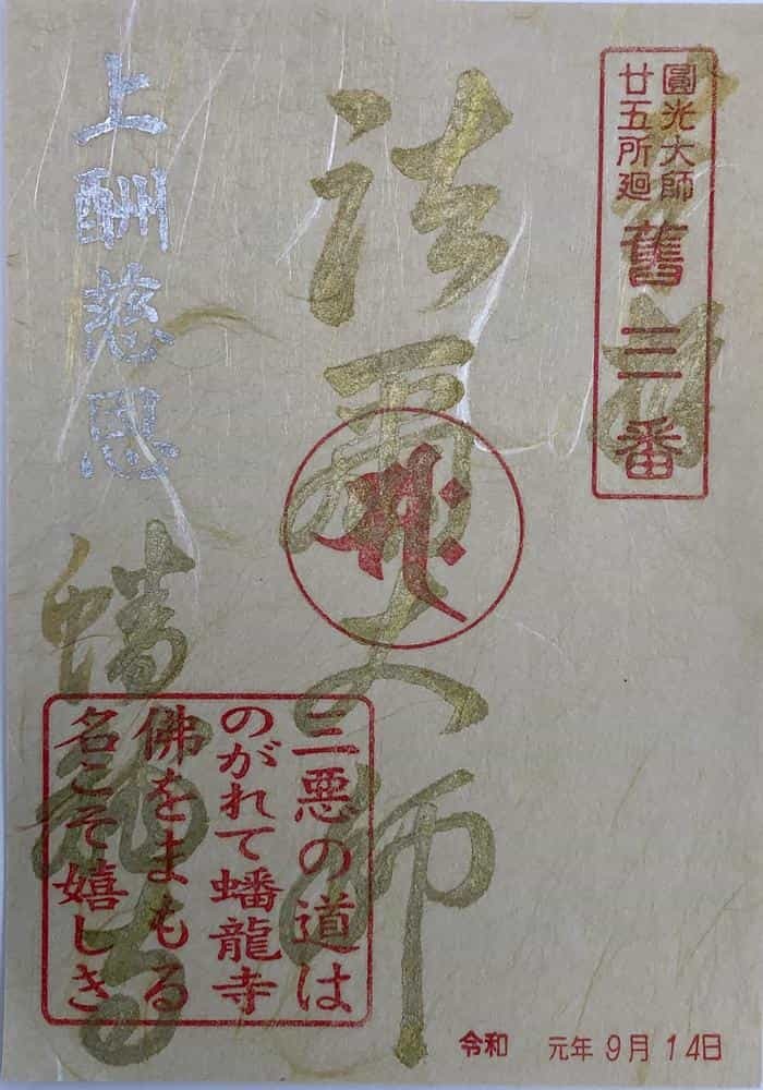 【大阪】蟠龍寺では発想豊かで素敵な御朱印をいただけます