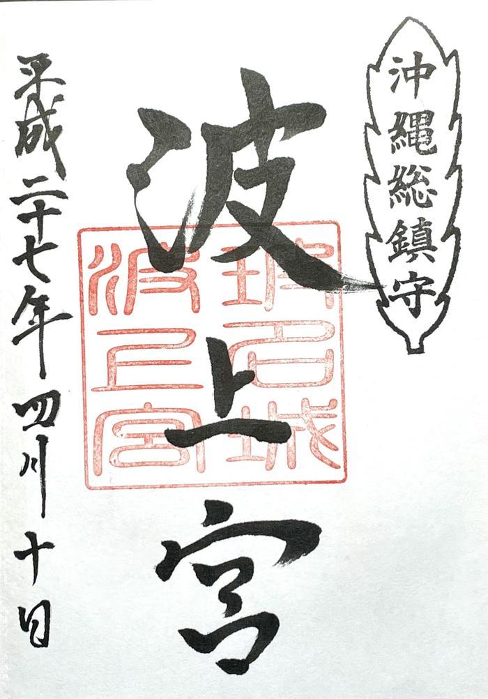 【更新】日本最南・沖縄県でいただける御朱印8寺社⇒32寺社