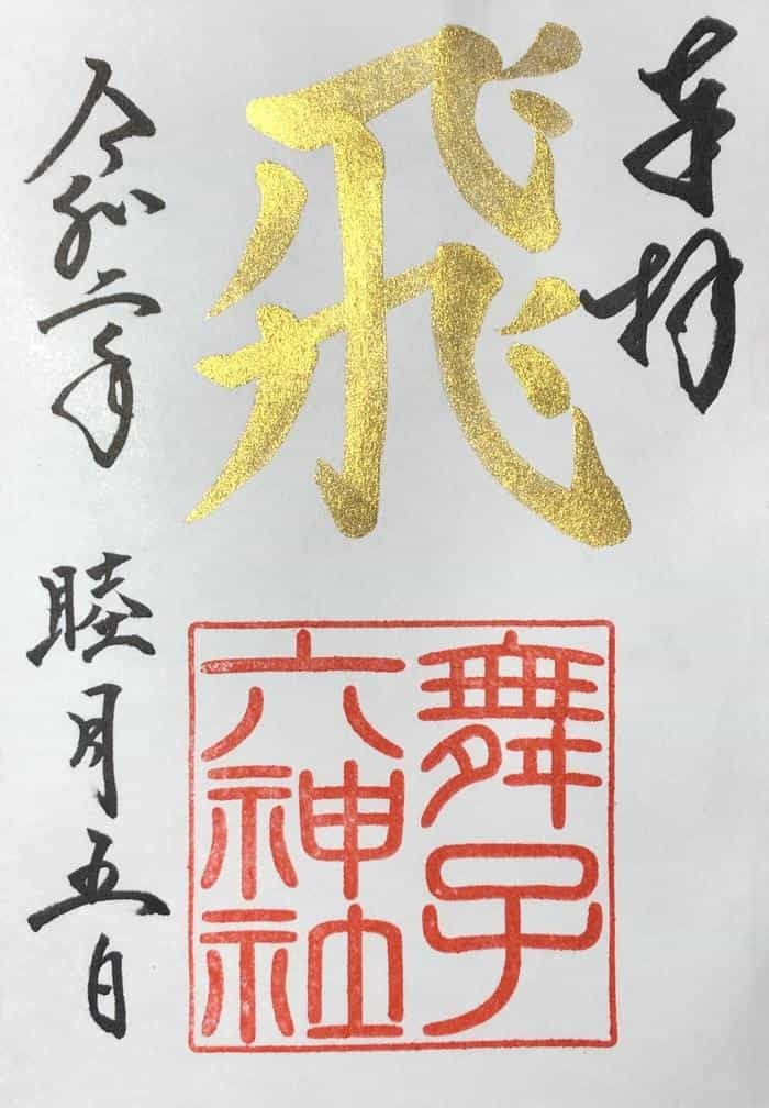 【兵庫】書と彩が融合した舞子六神社の美しい御朱印