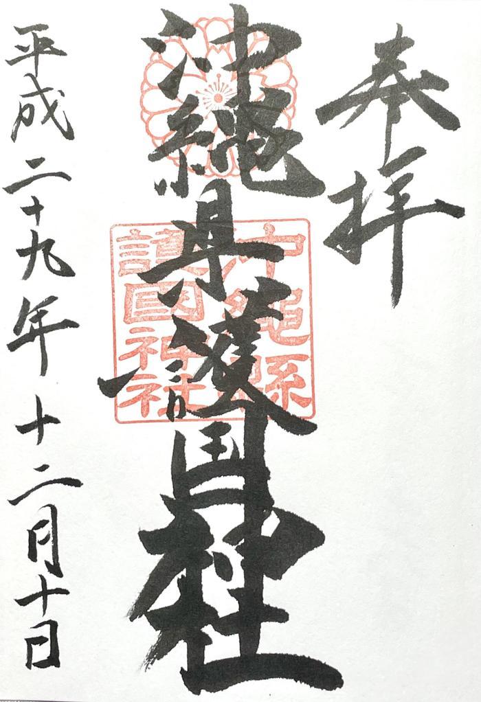 【更新】日本最南・沖縄県でいただける御朱印8寺社⇒32寺社