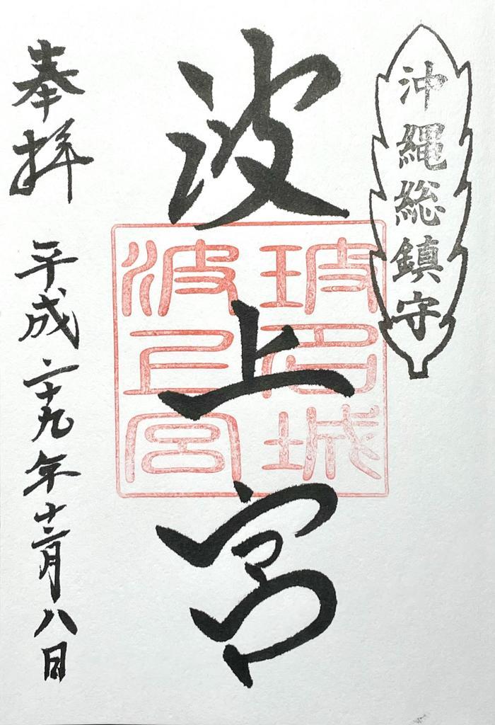 【更新】日本最南・沖縄県でいただける御朱印8寺社⇒32寺社