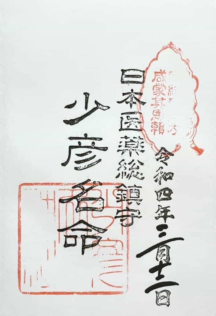 【大阪】少彦名神社の御朱印＜令和4年（2022年）編＞