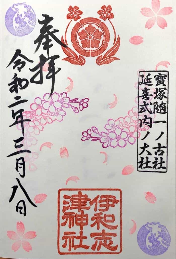 【兵庫県】季節ごとに素敵な御朱印をいただける伊和志津神社