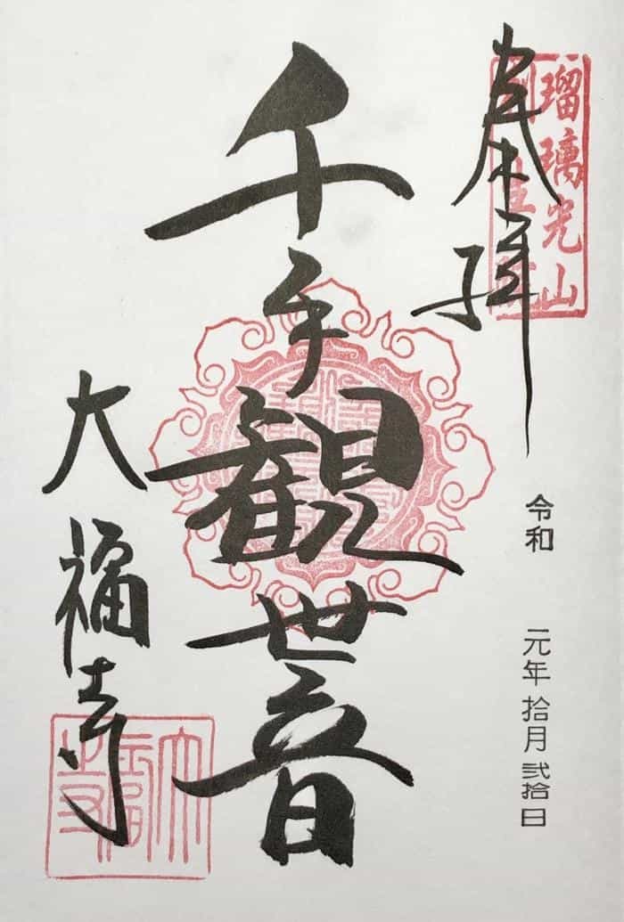 【京都】大福寺=人の心をくすぐる素敵な御朱印