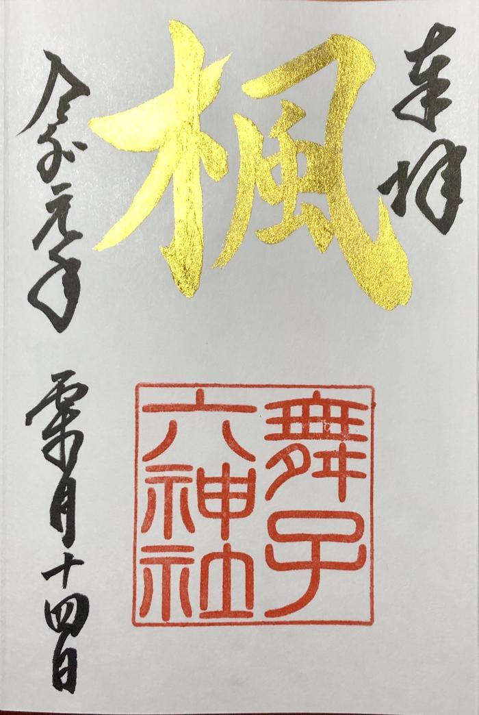 【兵庫】書と彩が融合した舞子六神社の美しい御朱印