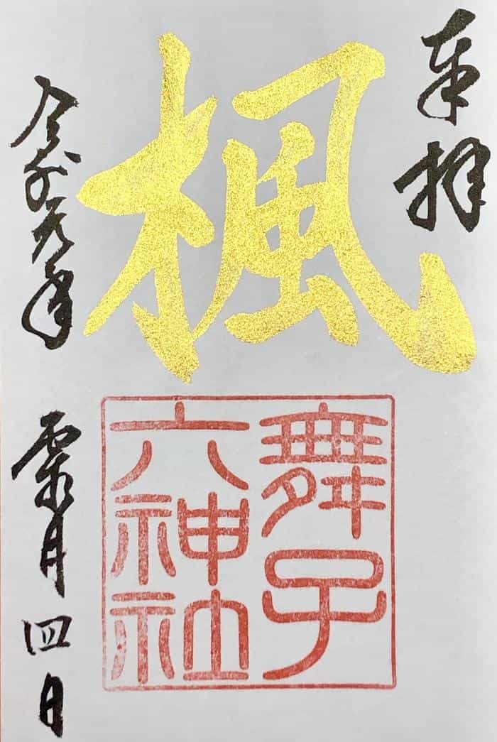 【兵庫】書と彩が融合した舞子六神社の美しい御朱印