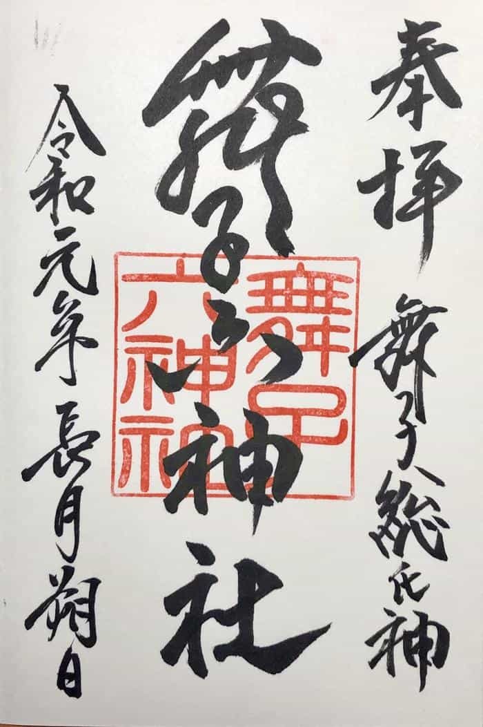 【兵庫】書と彩が融合した舞子六神社の美しい御朱印