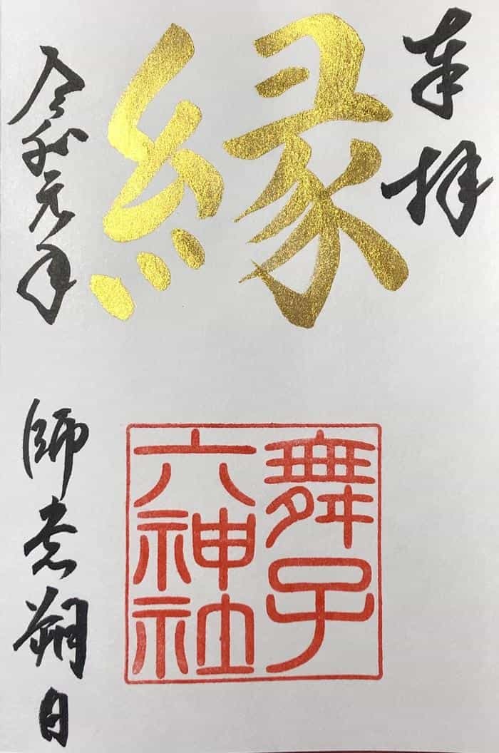 【兵庫】書と彩が融合した舞子六神社の美しい御朱印