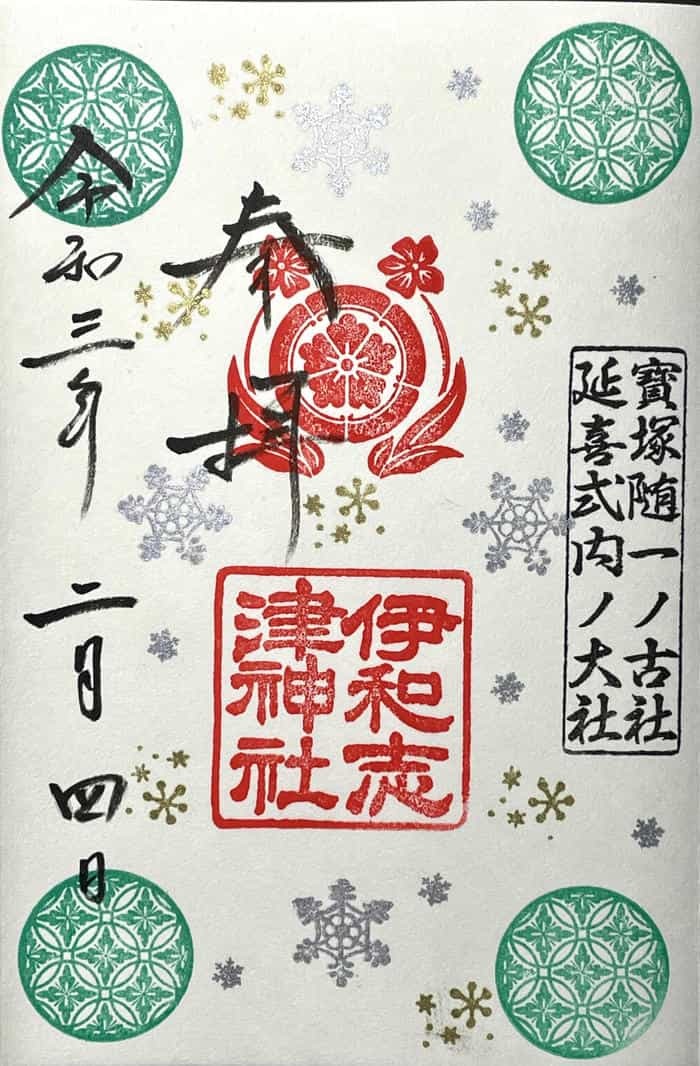 【兵庫県】季節ごとに素敵な御朱印をいただける伊和志津神社