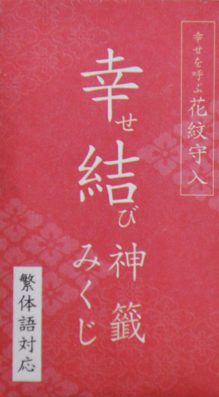 恋愛成就のパワースポット・東京大神宮に参拝！おすすめの見どころ・お守り・おみくじをたっぷりご紹介