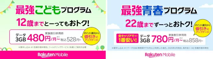 楽天モバイル「最強こどもプログラム」「最強青春プログラム」の特典が「値引き」に