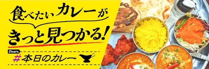 自分好みのカレーがわかる！ 全国カレー専門グルメサイト「Dears, #本日のカレー」がオープン