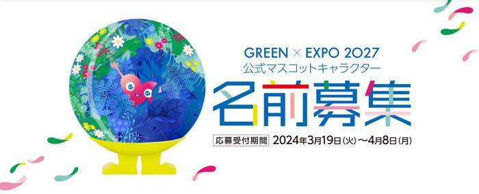 【GREEN×EXPO 2027とは？】芦田愛菜さんが登壇したマスコットデザイン決定＆名前募集の記者発表会から博覧会の情報まで、詳しく紹介します！