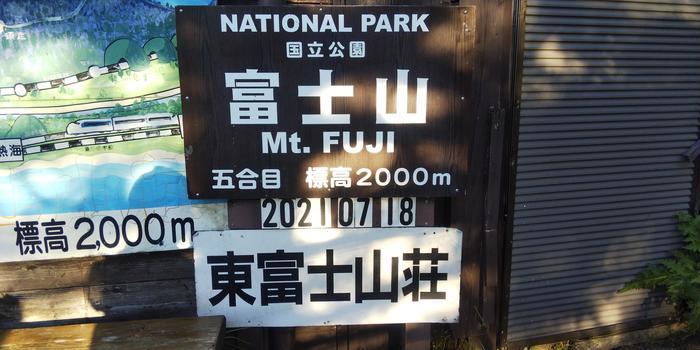 【富士山登山】やっぱり日本一の独立峰　世界遺産の山からの大パノラマに感激！！