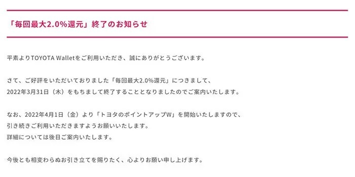 TOYOTA Wallet、「最大2.0％還元」を3月末で終了、4月1日からは新特典