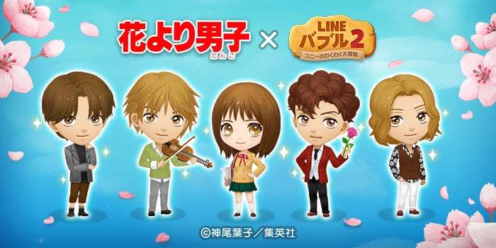 7周年の「LINE バブル2」に伝説的コミック『花より男子』が初登場！牧野つくしや“F4”の道明寺司、花沢類、西門総二郎、美作あきらたちが限定なかまとして登場