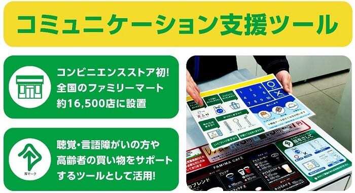 ファミリーマートがコミュニケーション支援ツールを全国の店舗に導入、4月4日から
