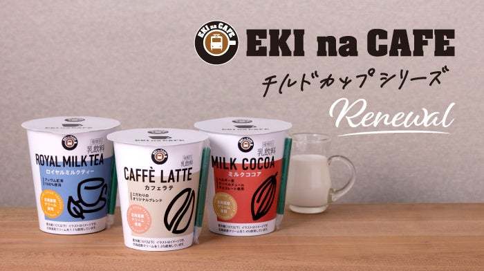 NewDaysのEKI na CAFEチルドカップシリーズがパッケージを一新してリニューアル新発売！