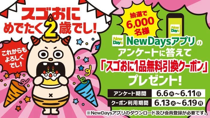 NewDaysの「スゴおに」がめでたく2歳！「具がおに多い！」「具がおにデカい！」「具がおにヤバい！」おにぎり3品を6月6日から期間限定発売！