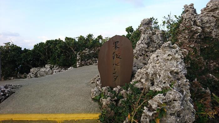 沖縄の絶景パワースポット！果報バンタへ行って来ました。