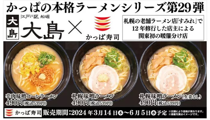 「大島」監修の「札幌味噌ラーメン」をかっぱ寿司で、3月14日から販売