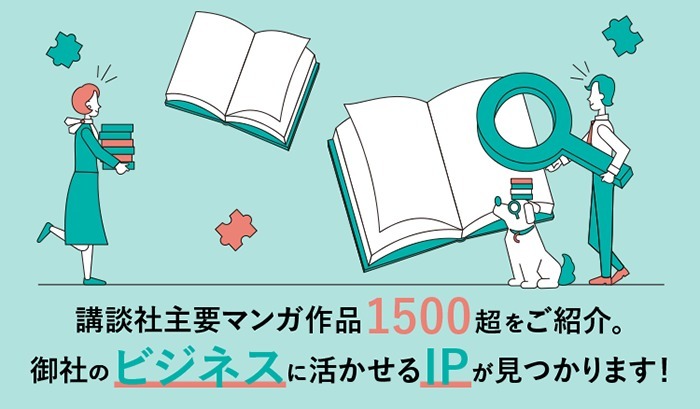 講談社、マーケティングに活用できるマンガIPを検索できる「講談社マンガIPサーチ by C-station」を提供開始