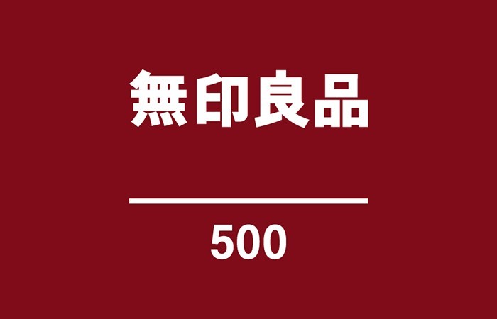 良品計画、500円以下商品の新業態「無印良品500」 23年2月末までに30店舗