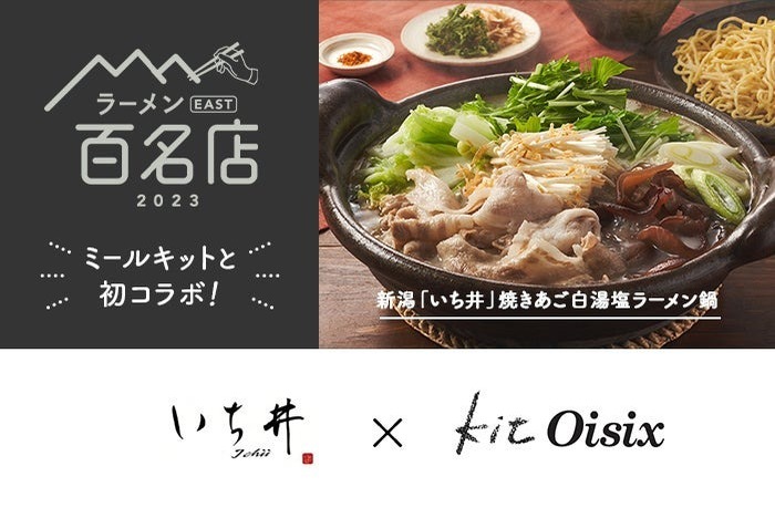 「食べログ ラーメン 百名店」7年連続選出店による監修！「Oisix」の鍋ミールキットが新発売