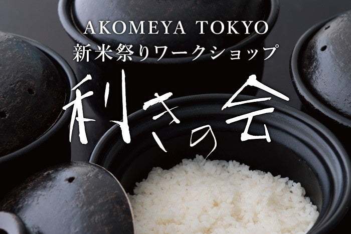 【AKOMEYA TOKYO】新米の季節到来！今年のテーマは「米と海」。10月13日（金）より、大地めぐみと海のめぐみが食卓でつながる「新米祭り」フェアを開催！