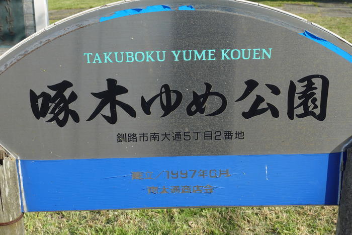 道東一の都会！釧路の中心部を散策！歩いて回れる見どころとおすすめグルメを紹介！