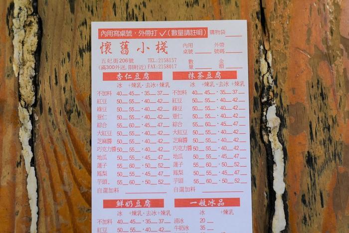 【台湾】自分好みにカスタマイズできる濃厚豆腐プリンのお店「懷舊小棧」