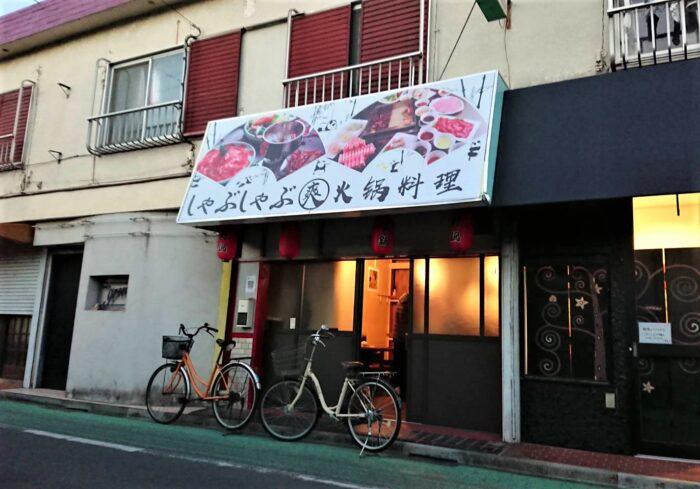 【ラーメン・しゃぶしゃぶ】西八で新しいお店がオープンラッシュ！