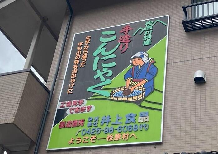 【檜原村・井上食品】こんにゃく嫌いの子供が「おいしい！」と言った昔ながらの製法で作ったこんにゃく