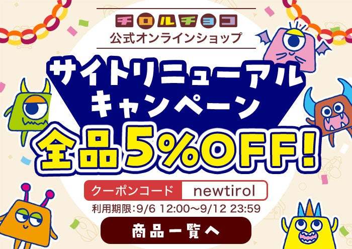 【全品対象5％OFFクーポン配布中】本日、チロルチョコ公式オンラインショップがリニューアルオープン♪ここでしか買えない限定商品も販売中！