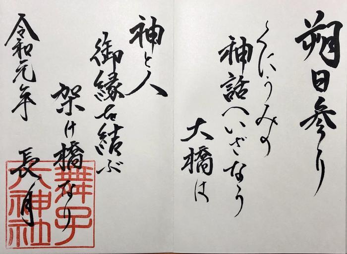 【兵庫】書と彩が融合した舞子六神社の美しい御朱印