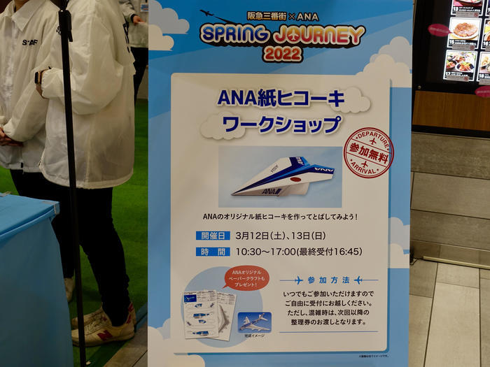 【大阪】阪急三番街 ✕ ANA SPRING JOURNEY 2022が開催中！（3月28日まで）    