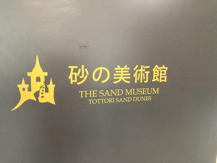 【鳥取】砂丘のそばにある「砂の美術館」は見ておいた方が良い
