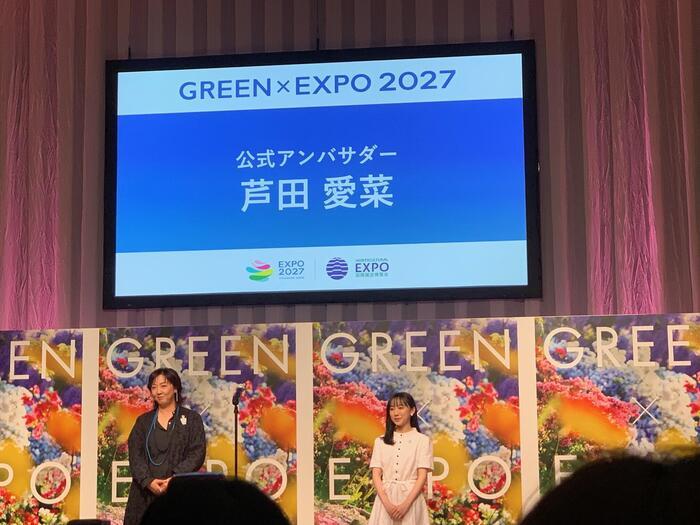 【GREEN×EXPO 2027とは？】芦田愛菜さんが登壇したマスコットデザイン決定＆名前募集の記者発表会から博覧会の情報まで、詳しく紹介します！