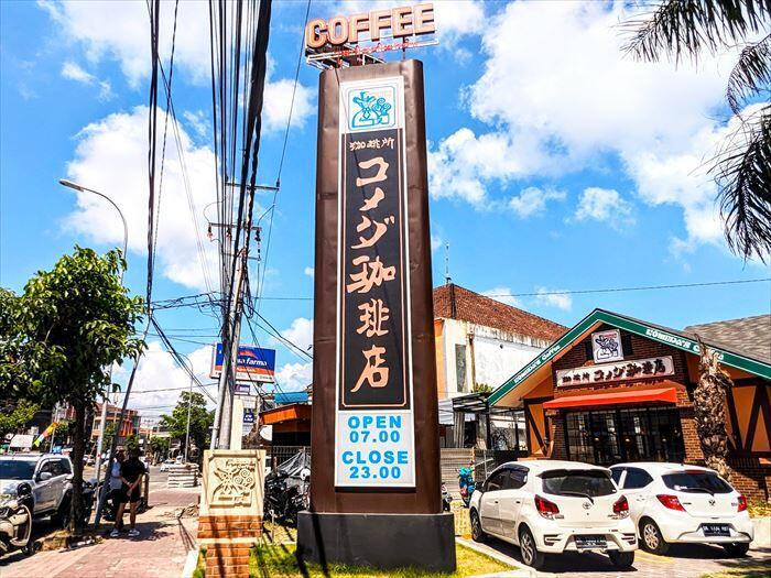 【インドネシア】バリ島に驚きの出店!大人気のコメダ珈琲に行ってみました~店舗編~