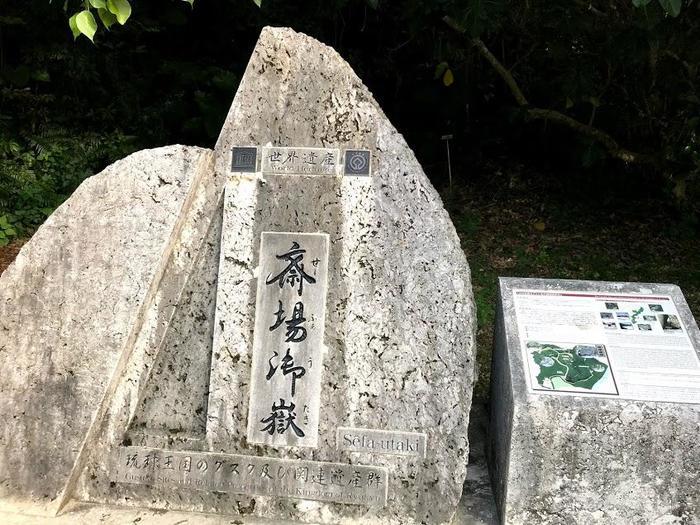 沖縄の世界遺産のひとつ「斎場御嶽」ってなんて読むの？正解は...